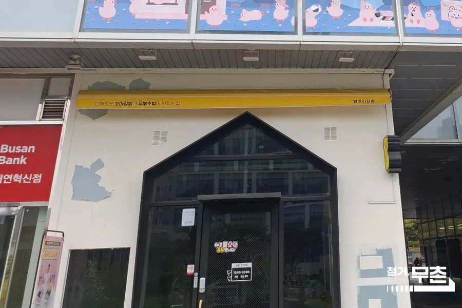 부산광역시 남구 분식집 원상복구 철거 실제 사례 사진 · 협력 파트너 제공