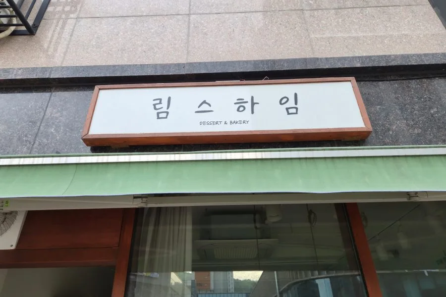 경기도 군포시 베이커리 원상복구 철거 실제 사례 사진 · 협력 파트너 제공