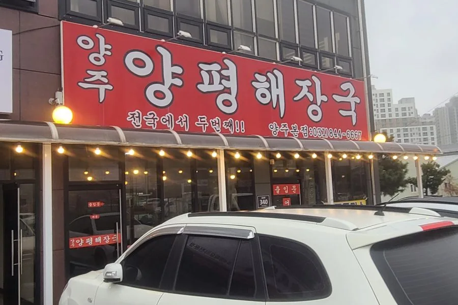 경기도 양주시 캐노피 철거 실제 사례 사진 · 협력 파트너 제공