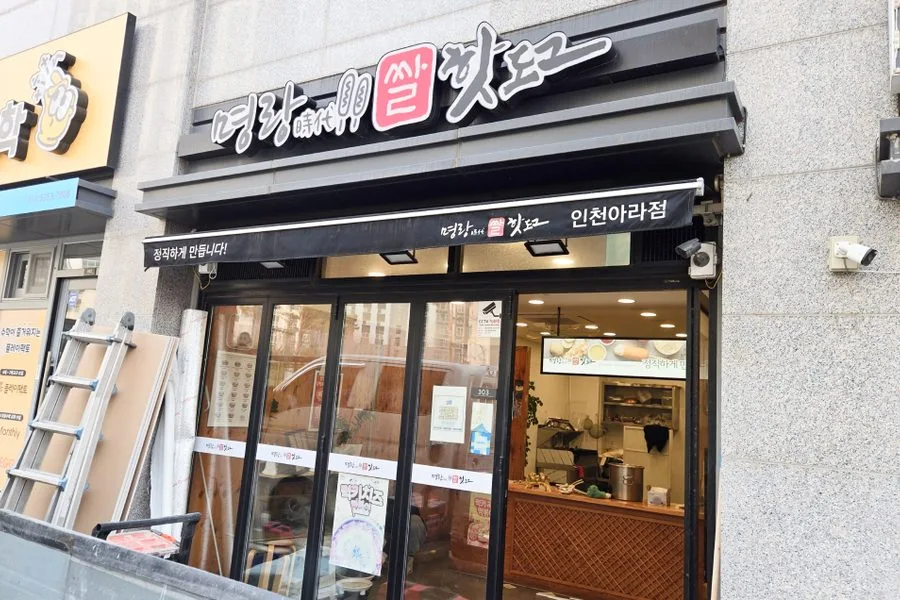 인천광역시 서구 명랑핫도그 원상복구 실제 사례 사진 · 협력 파트너 제공