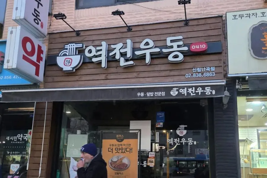 서울특별시 관악구 음식점(역전우동) 원상복구 실제 사례 사진 · 협력 파트너 제공
