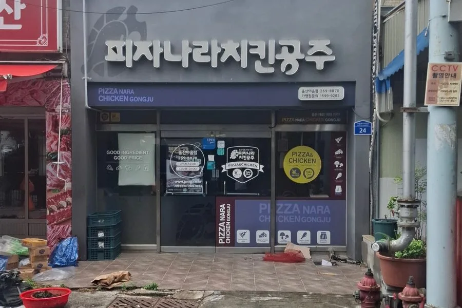 울산광역시 남구 피자나라치킨공주 원상복구 철거 실제 사례 사진 · 협력 파트너 제공
